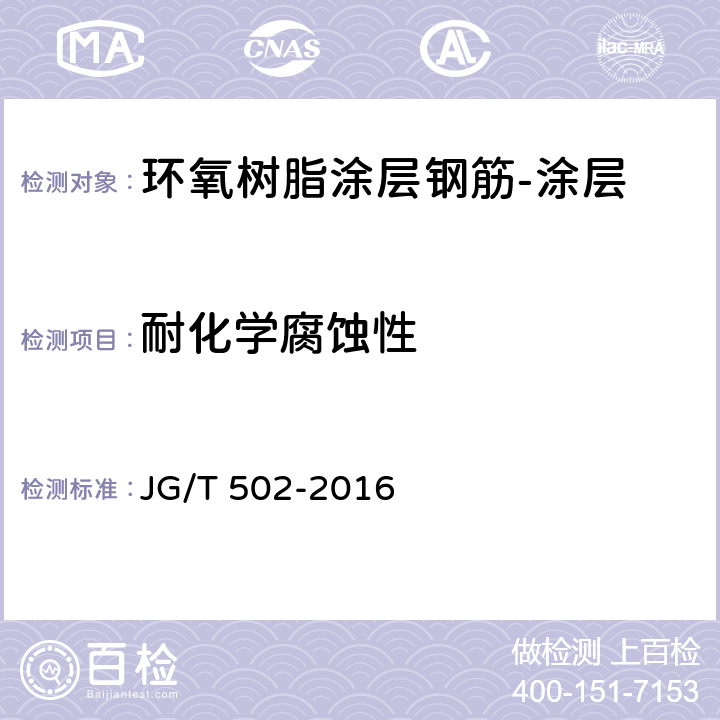 耐化学腐蚀性 《环氧树脂涂层钢筋》 JG/T 502-2016 附录C.2