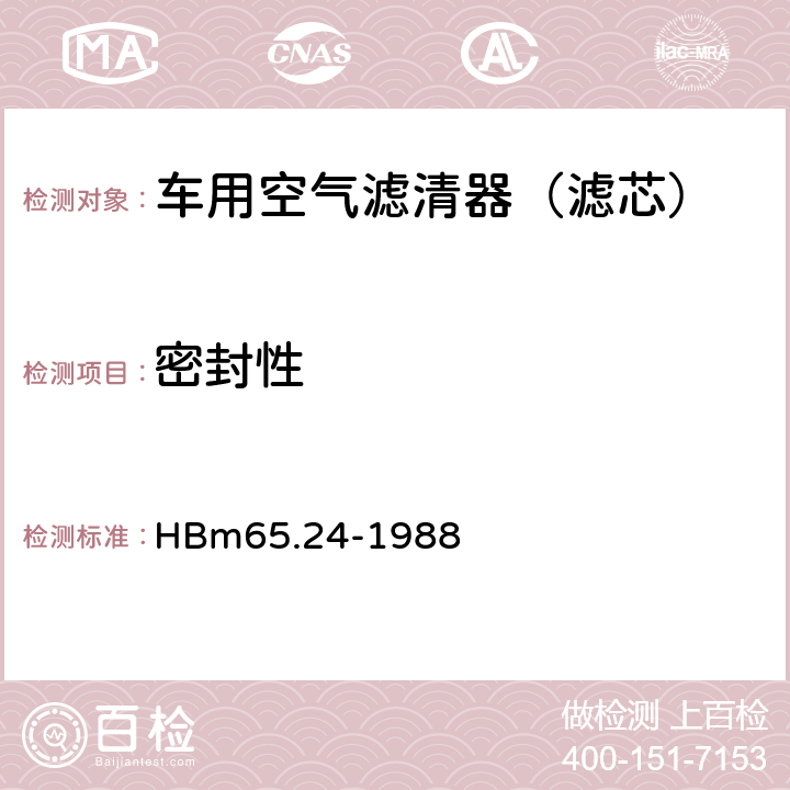 密封性 HBm 65.24-1988 微型汽车 汽油机空气滤清器
