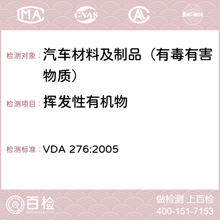 挥发性有机物 VDA 276:2005 使用1立方米试验箱测定来自汽车内部零部件有机组分排放量 