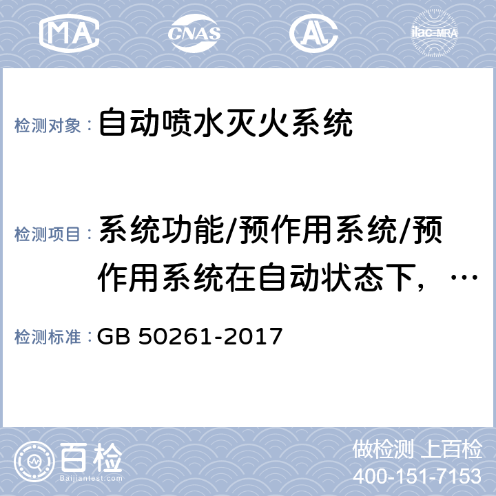 系统功能/预作用系统/预作用系统在自动状态下，火警确认后2min末端试水装置处压力；水力警铃声压级；自压力开关动作起至自动联动启泵的时间 自动喷水灭火系统施工及验收规范 GB 50261-2017 8.0.7