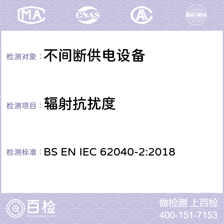 辐射抗扰度 不间断供电系统(UPS).第2部分:电磁兼容性要求(EMC) BS EN IEC 62040-2:2018 Clause7