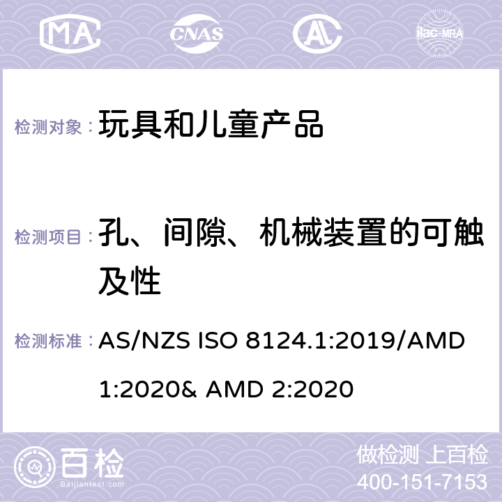 孔、间隙、机械装置的可触及性 玩具的安全性 第一部分:机械和物理性能 AS/NZS ISO 8124.1:2019/AMD 1:2020& AMD 2:2020 4.13