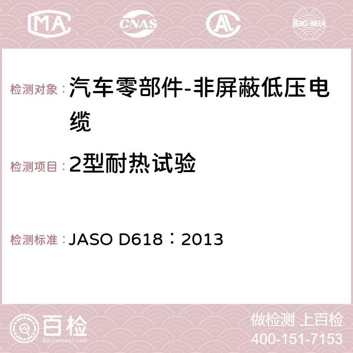 2型耐热试验 汽车零部件-非屏蔽低压电缆的测试方法 JASO D618：2013 6.9