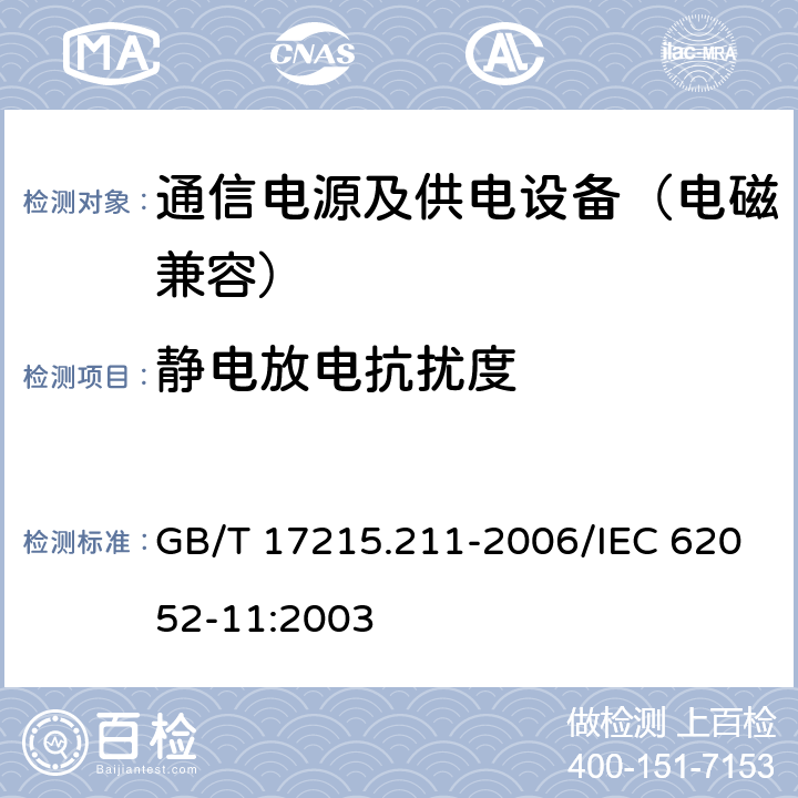 静电放电抗扰度 交流电测量设备 通用要求、试验和试验条件 第11部分:测量设备（电磁兼容性） GB/T 17215.211-2006/IEC 62052-11:2003 7.5.2