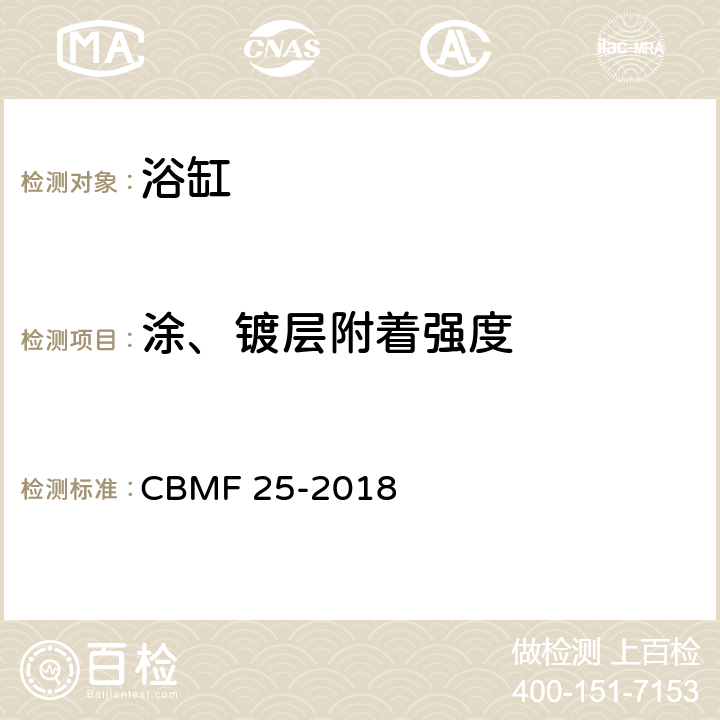 涂、镀层附着强度 浴缸 CBMF 25-2018 6.13.3