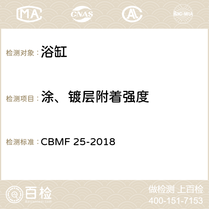 涂、镀层附着强度 CBMF 25-20 浴缸 18 6.13.3