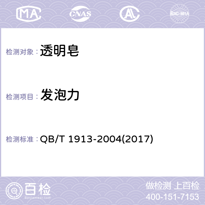 发泡力 透明皂 QB/T 1913-2004(2017) 5.9