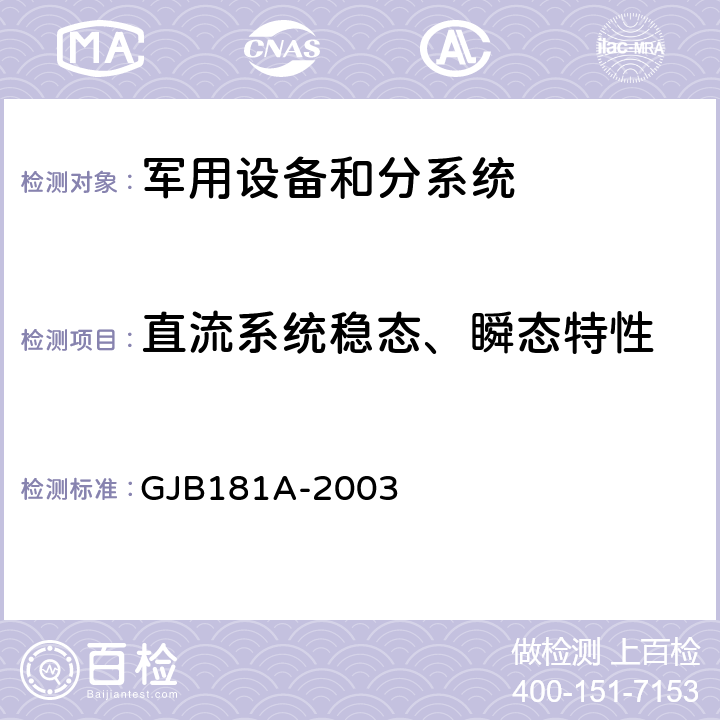 直流系统稳态、瞬态特性 GJB 181A-2003 飞机供电特性 GJB181A-2003 5.1,5.3,5.4