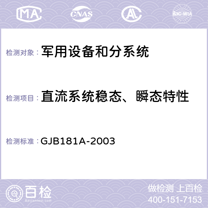 直流系统稳态、瞬态特性 飞机供电特性 GJB181A-2003 5.1,5.3,5.4