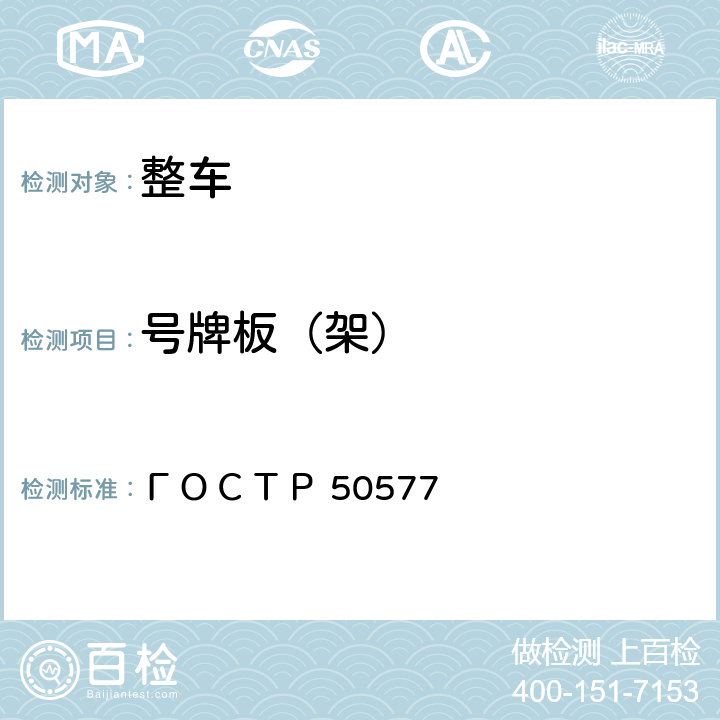 号牌板（架） 附件И 交通工具制定国家登记号的要求 ГОСТР 50577