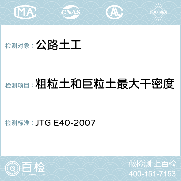粗粒土和巨粒土最大干密度 公路土工试验规程 JTG E40-2007 T0133-1993