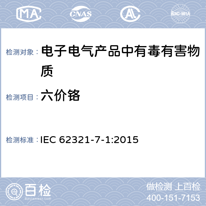 六价铬 比色法确定电子产品无色和有色防腐蚀镀层金属表面六价铬 (Cr(VI)) 的存在 IEC 62321-7-1:2015