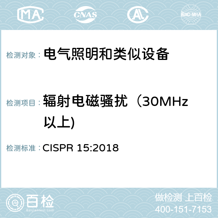 辐射电磁骚扰（30MHz以上) CISPR 15:2018 电气照明和类似设备的无线电骚扰特性的限值和测量方法 CISPR 15:2018 4.5.3
