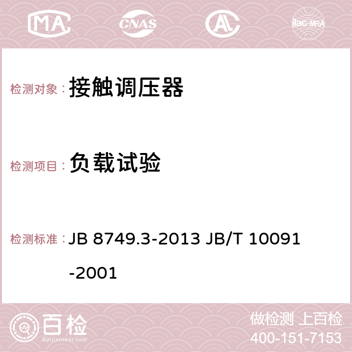 负载试验 调压器通用技术要求接触调压器 JB 8749.3-2013 

JB/T 10091-2001 7.3.8