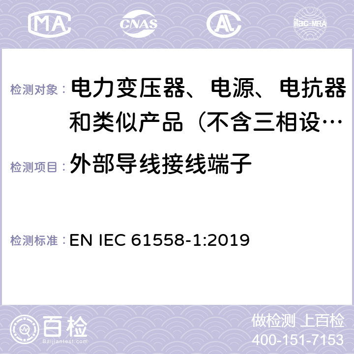 外部导线接线端子 变压器、电抗器、电源装置及其组合的安全　第1部分：通用要求和试验 EN IEC 61558-1:2019 23