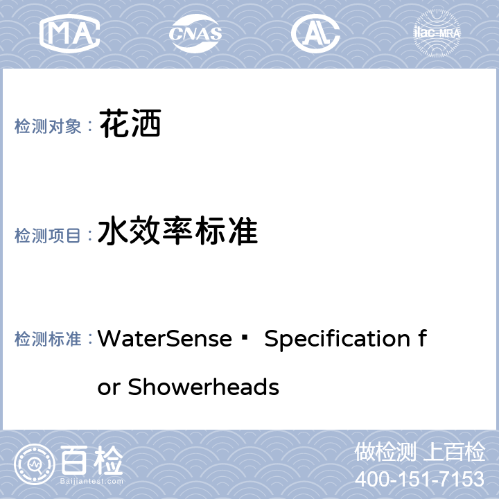 水效率标准 花洒水效技术要求(美国水效认证规范) WaterSense® Specification for Showerheads 3.0
