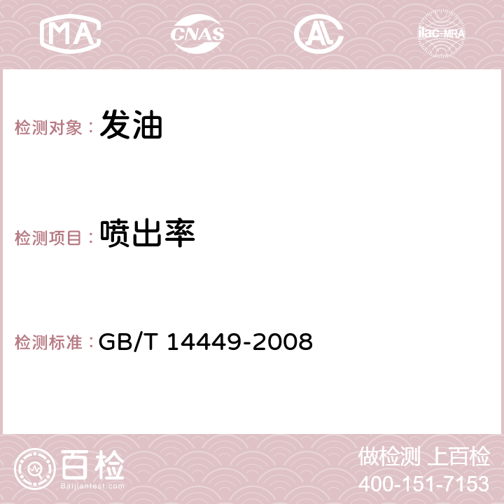 喷出率 气雾剂产品测试方法 GB/T 14449-2008 5.10