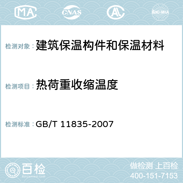 热荷重收缩温度 绝热用岩棉、矿渣棉及其制品 GB/T 11835-2007 附录C