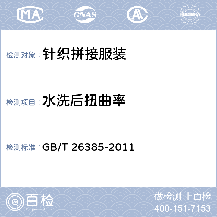 水洗后扭曲率 针织拼接服装 GB/T 26385-2011 5.3.5