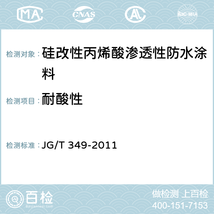 耐酸性 《硅改性丙烯酸渗透性防水涂料》 JG/T 349-2011 5.10