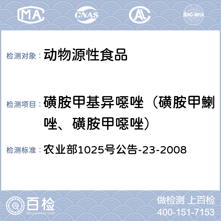 磺胺甲基异噁唑（磺胺甲鯻唑、磺胺甲噁唑） 动物源食品中磺胺类药物残留检测 液相色谱-串联质谱法 农业部1025号公告-23-2008