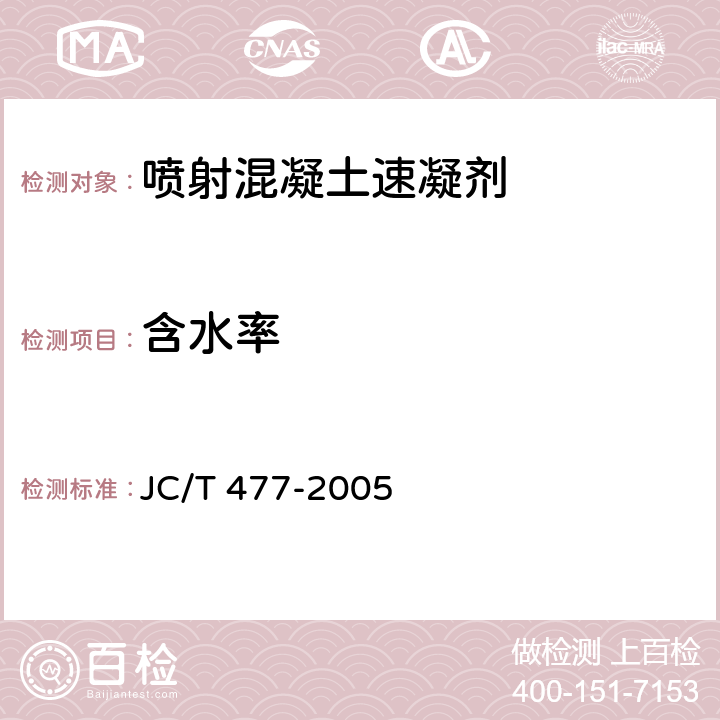 含水率 喷射混凝土用速凝剂 JC/T 477-2005 6.4