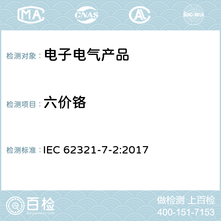 六价铬 电子产品中某些物质的测定-第7-1部分：六价铬－通过比色法测定聚合物和电子产品中的六价铬(Cr(Ⅵ)) IEC 62321-7-2:2017