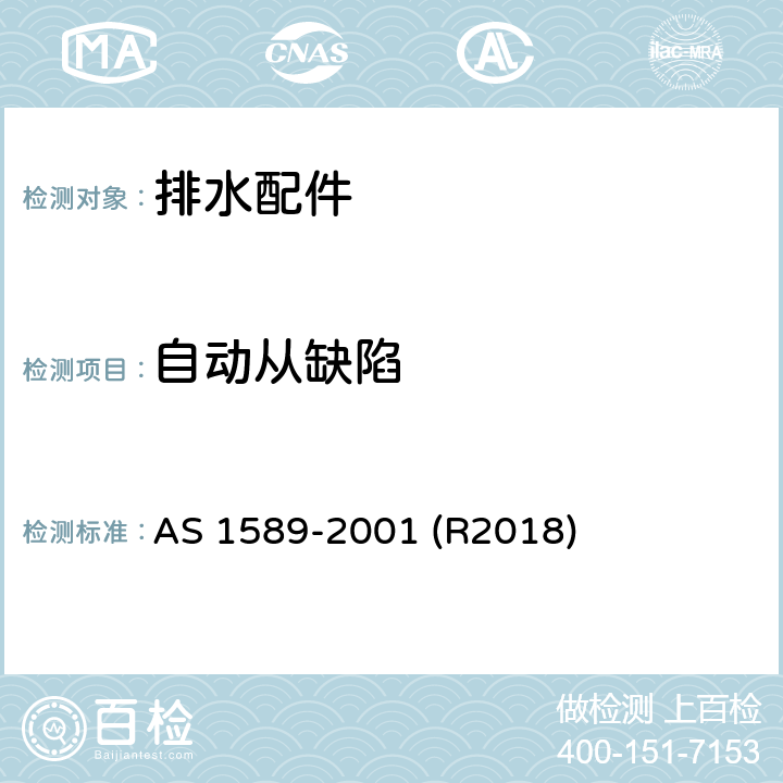 自动从缺陷 铜及铜合金排水配件 AS 1589-2001 (R2018) 1.12