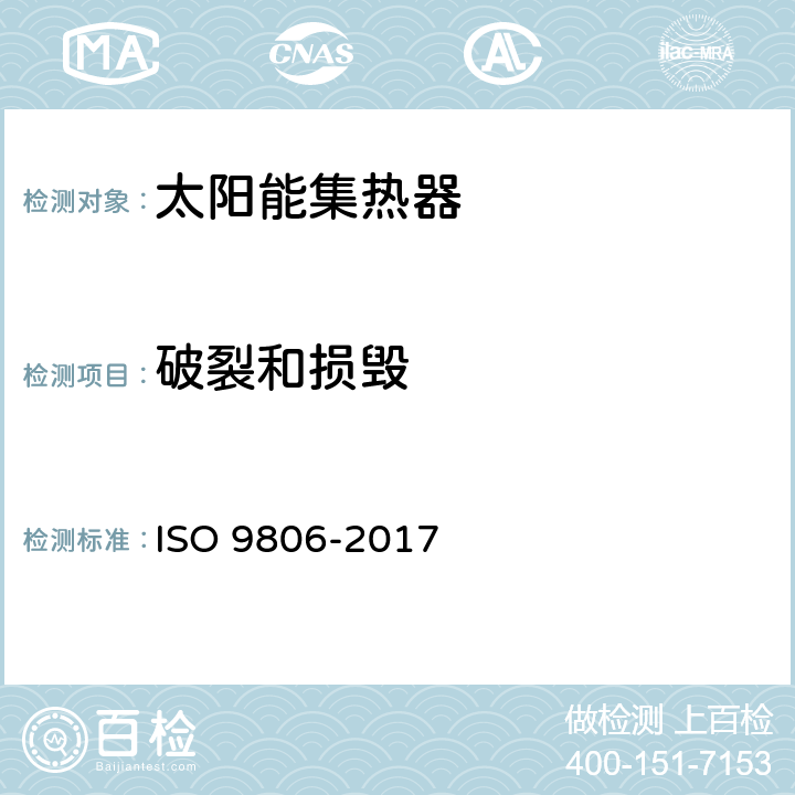 破裂和损毁 太阳能—太阳能集热器—试验方法 ISO 9806-2017 8