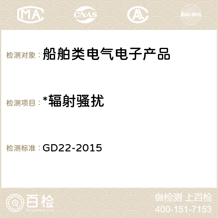 *辐射骚扰 中国船级社电气电子产品型式认可试验指南 GD22-2015 3.3