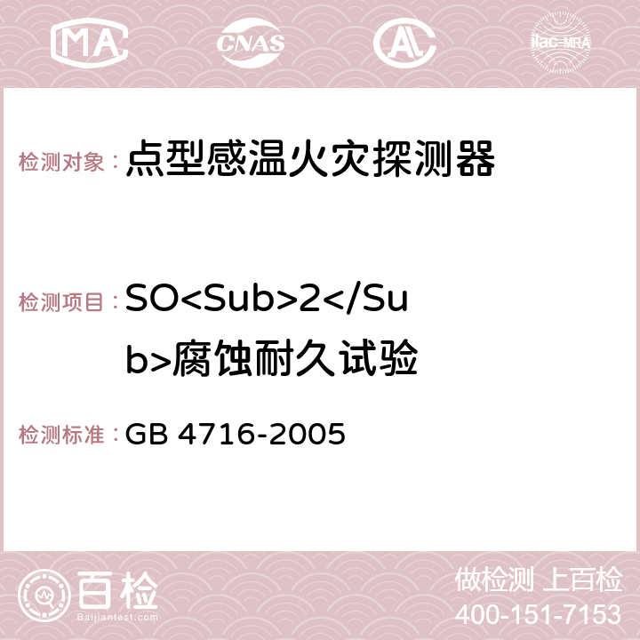 SO<Sub>2</Sub>腐蚀耐久试验 点型感温火灾探测器 GB 4716-2005 4.13