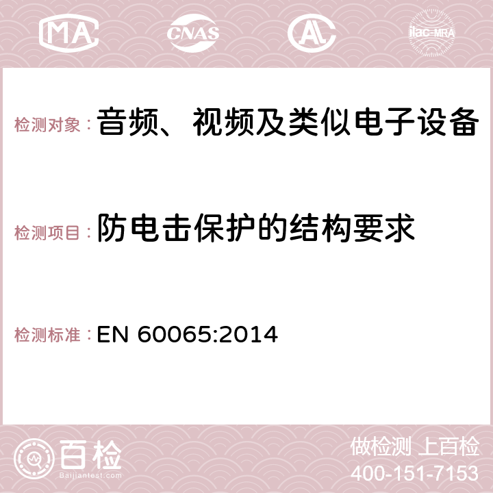 防电击保护的结构要求 音频视频和类似电子设备：安全要求 EN 60065:2014 8