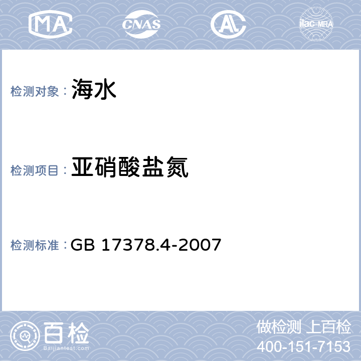 亚硝酸盐氮 海洋监测规范 第4部分:海水分析 GB 17378.4-2007