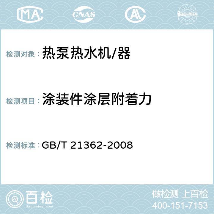 涂装件涂层附着力 商业或工业用及类似用途的热泵热水机 GB/T 21362-2008 6.4.12