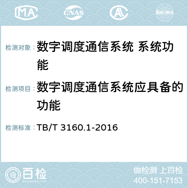 数字调度通信系统应具备的功能 TB/T 3160.1-2016 铁路有线调度通信系统 第1部分：技术条件