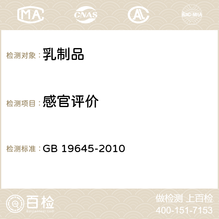 感官评价 食品安全国家标准 巴氏杀菌乳 GB 19645-2010 4.2条