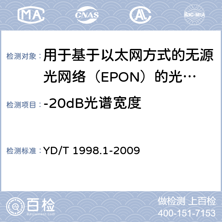 -20dB光谱宽度 接入网用单纤双向双端口光组件技术条件第1 部分:用于基于以太网方式的无源光网络(EPON) 的光组件 YD/T 1998.1-2009 6.2.5