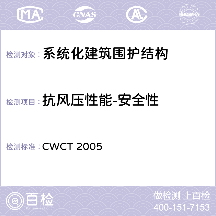 抗风压性能-安全性 《系统化建筑围护标准测试方法》 CWCT 2005 12.4
