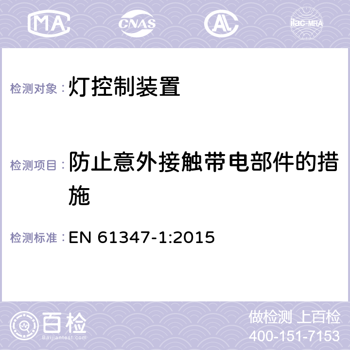 防止意外接触带电部件的措施 灯控制装置.第1部分:一般要求和安全要求 EN 61347-1:2015 10