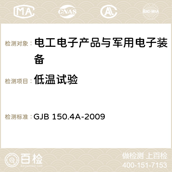 低温试验 军用装备实验室环境试验方法 第 4部分:低温试验 GJB 150.4A-2009 4.2.3 a）、4.2.3 b）