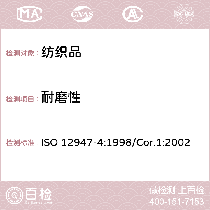 耐磨性 纺织品 马丁代尔法织物耐磨性的测定 第4部分：外观变化的评定 ISO 12947-4:1998/Cor.1:2002