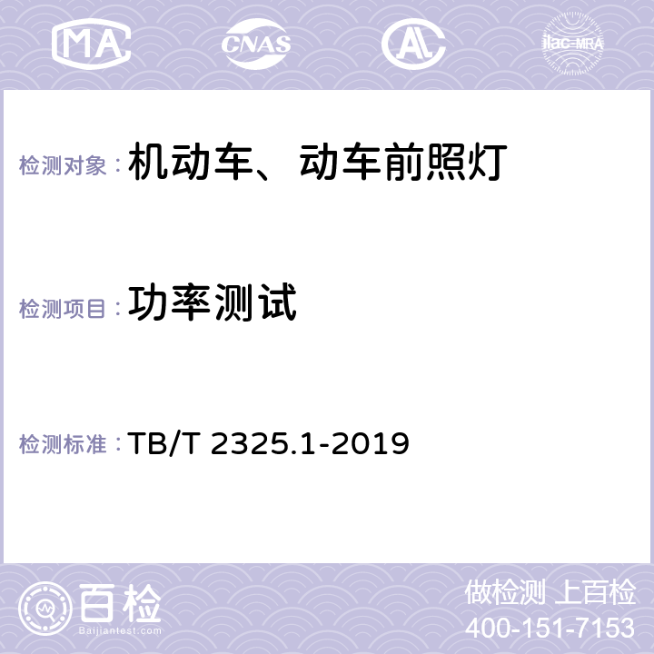 功率测试 机车车辆视听警示装置 第1部分：前照灯 TB/T 2325.1-2019 7.7