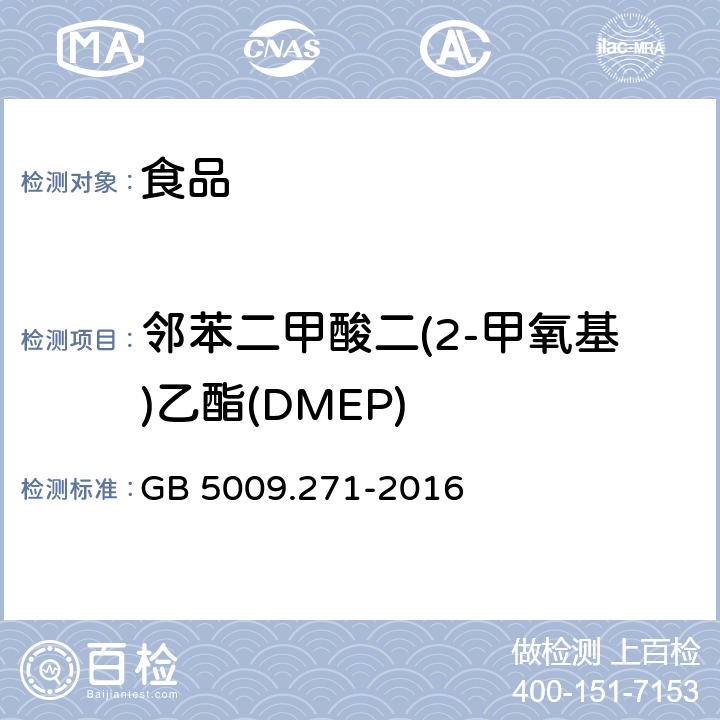 邻苯二甲酸二(2-甲氧基)乙酯(DMEP) 食品安全国家标准 食品中邻苯二甲酸酯的测定 GB 5009.271-2016