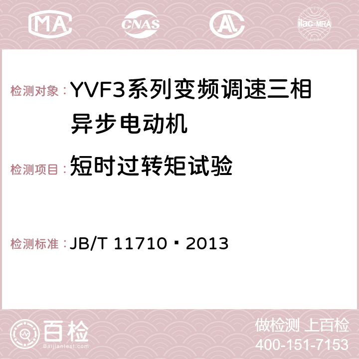 短时过转矩试验 YVF3系列（IP55）变频调速三相异步电动机技术条件（机座号355～450） JB/T 11710—2013 5.4