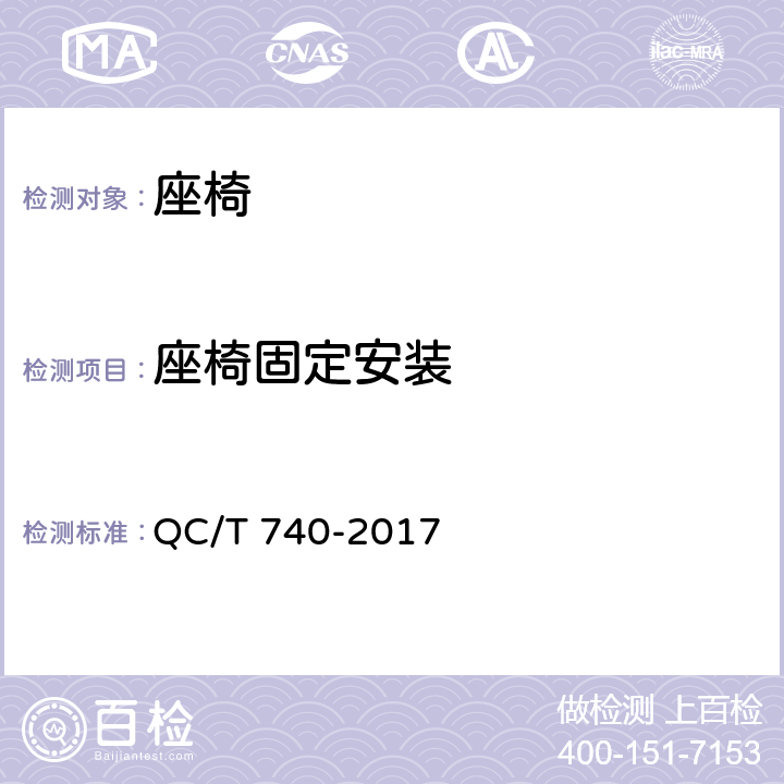 座椅固定安装 乘用车座椅总成 QC/T 740-2017 4.2.6, 4.2.7, 5.1, 5.2