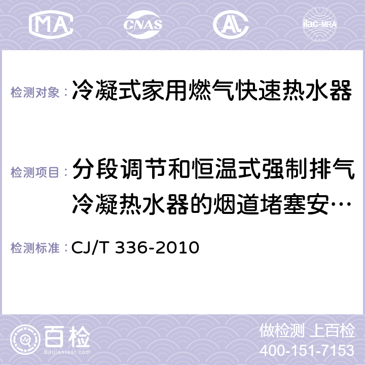 分段调节和恒温式强制排气冷凝热水器的烟道堵塞安全装置和风压过大安全装置 冷凝式家用燃气快速热水器 CJ/T 336-2010 7.7