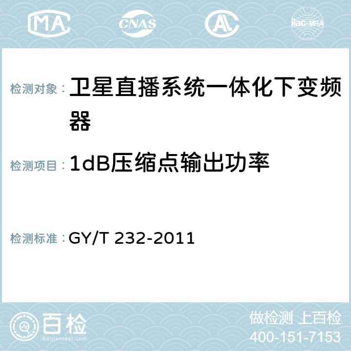 1dB压缩点输出功率 卫星直播系统一体化下变频器技术要求和测量方法 GY/T 232-2011 4.3