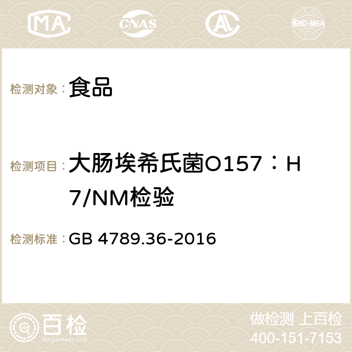 大肠埃希氏菌O157：H7/NM检验 《食品安全国家标准 食品微生物学检验 大肠埃希氏菌O157H7NM检验》 GB 4789.36-2016