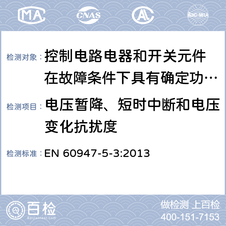 电压暂降、短时中断和电压变化抗扰度 低压开关设备和控制设备 第5-3部分：控制电路电器和开关元件 在故障条件下具有确定功能的接近开关（PDDB）的要求 EN 60947-5-3:2013 7.3.2