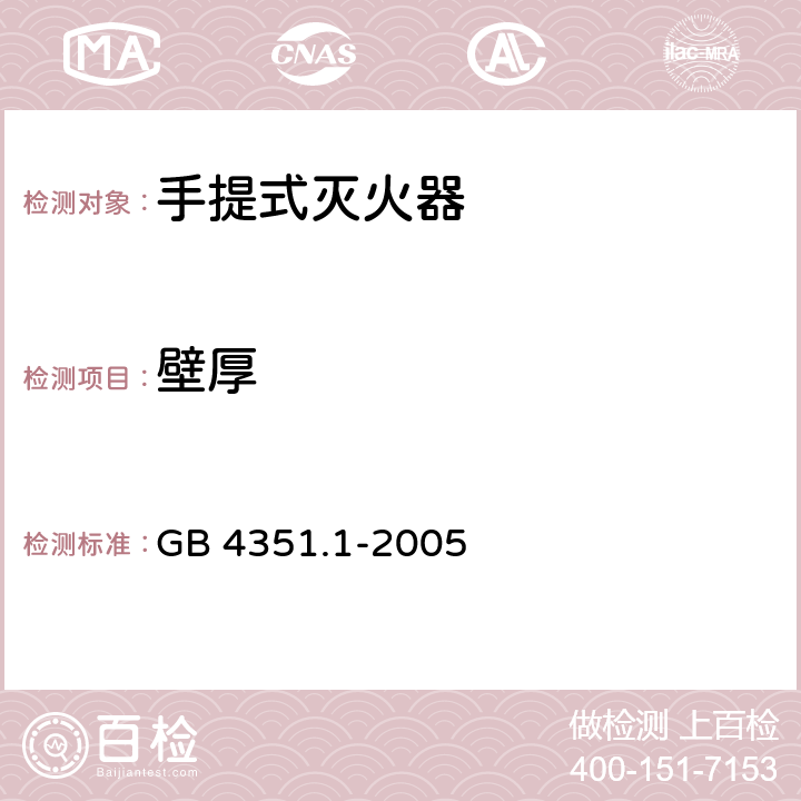 壁厚 手提式灭火器 第1部分：性能和结构要求 GB 4351.1-2005 6.10.1.8